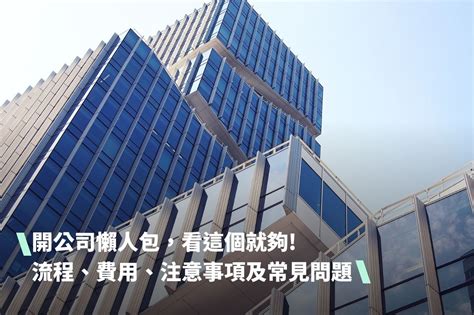 公司開業|開公司懶人包！一步步教你設立公司，從申請到登記一。